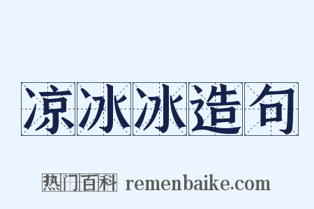 凉冰冰造句是什么意思的图片